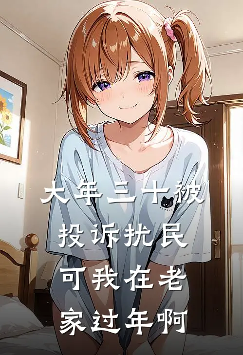 大年三十被投诉扰民,可我在老家过年啊怎么办