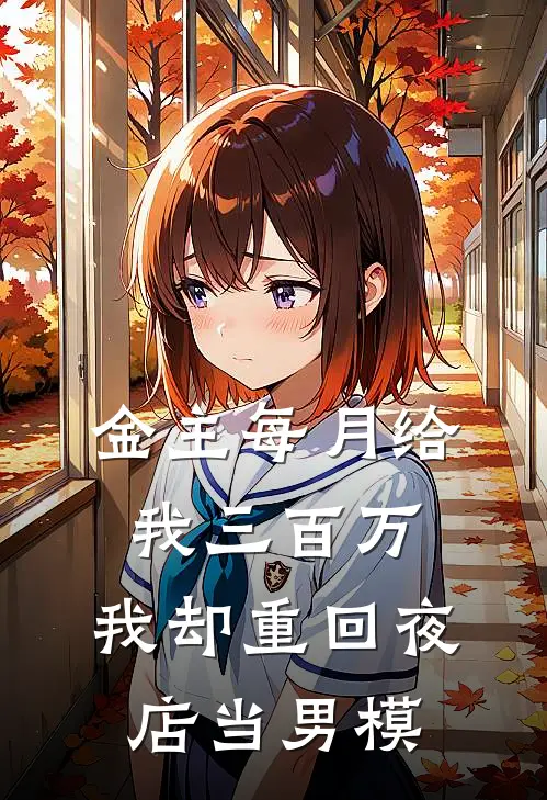 金主每月给我三百万，我却重回夜店当男模