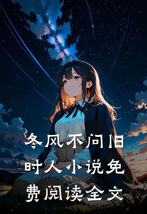冬风不问旧时人小说免费阅读全文