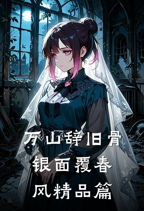 万山辞旧骨，银面覆春风精品篇