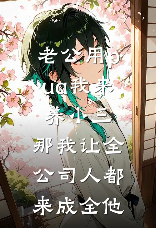 老公用pua我来养小三，那我让全公司人都来成全他