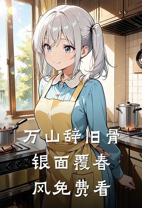 万山辞旧骨，银面覆春风免费看
