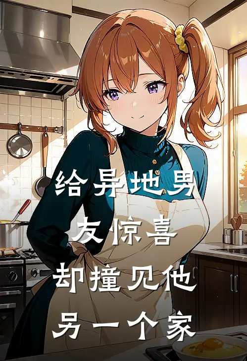 给异地男友惊喜，却撞见他另一个家