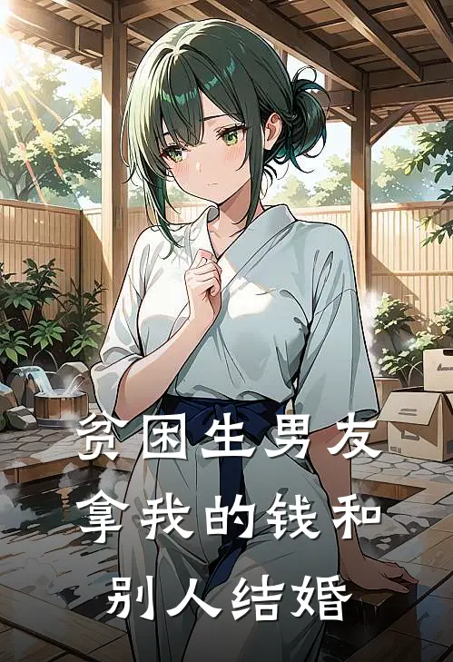 贫困生男友拿我的钱和别人结婚
