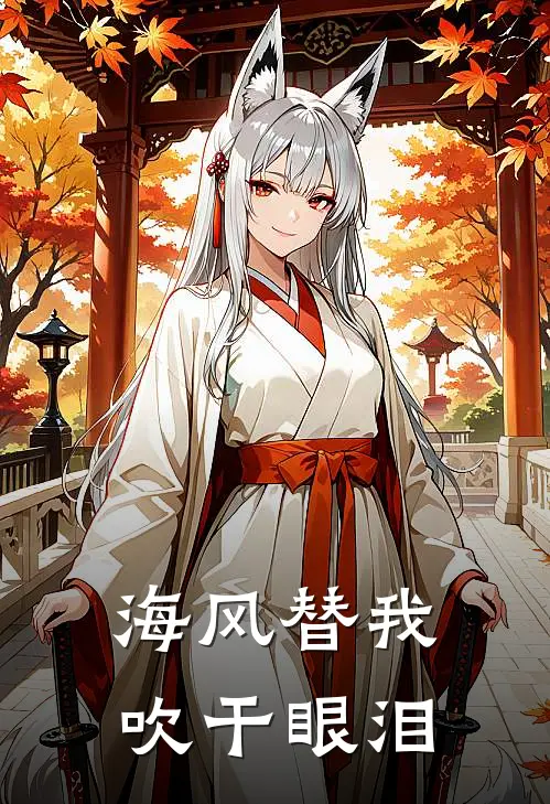 海风替我吹干眼泪