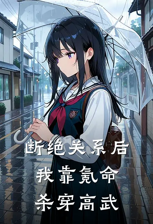 断绝关系后，我靠氪命杀穿高武