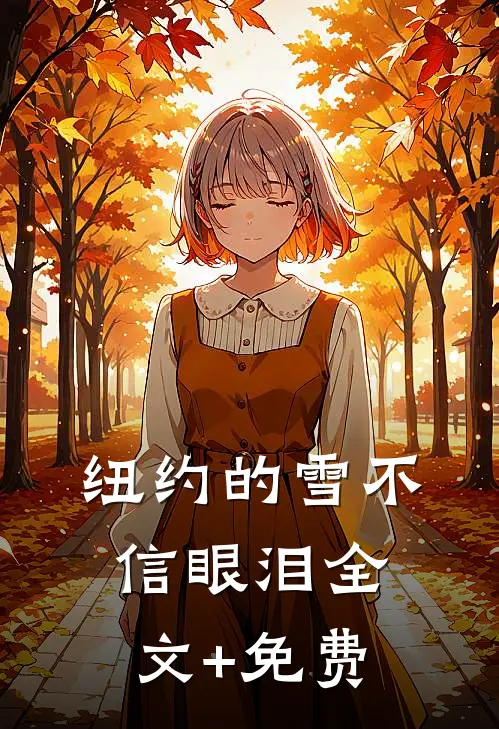 纽约的雪不信眼泪全文+免费
