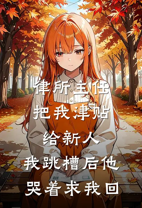 律所主任把我津贴给新人，我跳槽后他哭着求我回