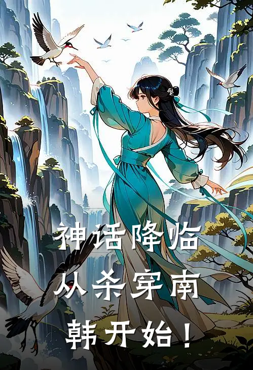 神话降临：从杀穿南韩开始！
