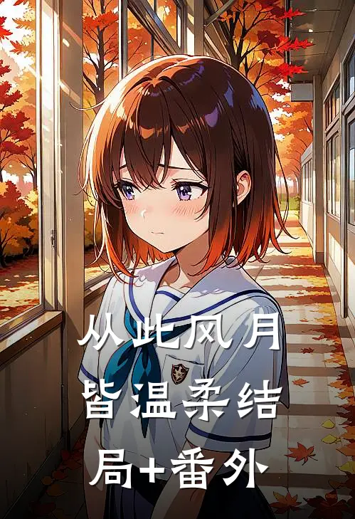 从此风月皆温柔结局+番外