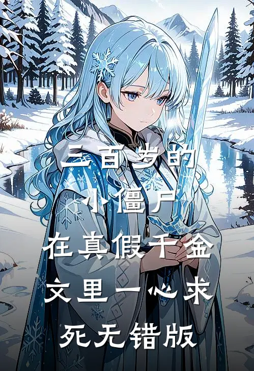 三百岁的小僵尸，在真假千金文里一心求死无错版