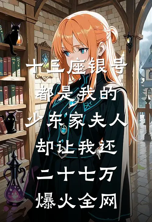 十三座银号都是我的，少东家夫人却让我还二十七万爆火全网