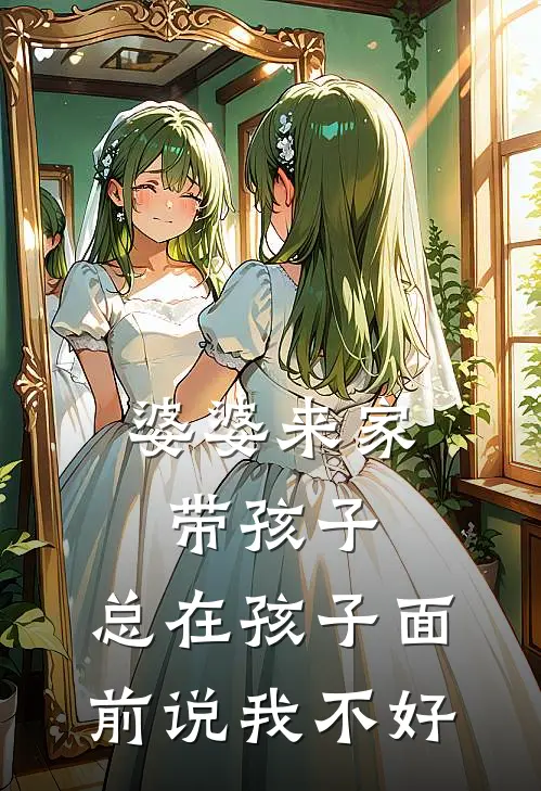 婆婆来家带孩子,总在孩子面前说我不好