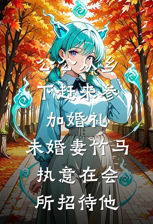公公从乡下赶来参加婚礼，未婚妻竹马执意在会所招待他