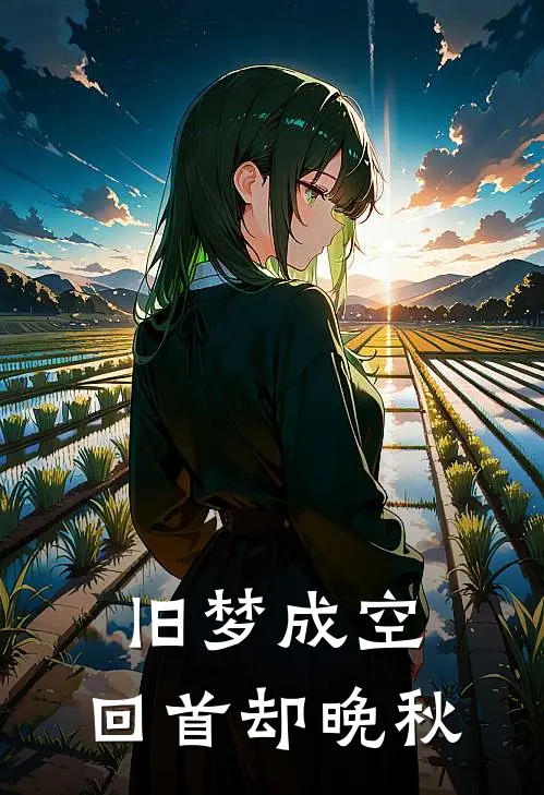 旧梦成空，回首却晚秋