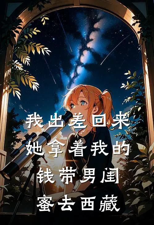 我出差回来，她拿着我的钱带男闺蜜去西藏