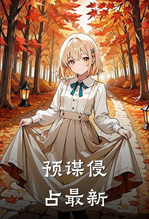 预谋侵占最新