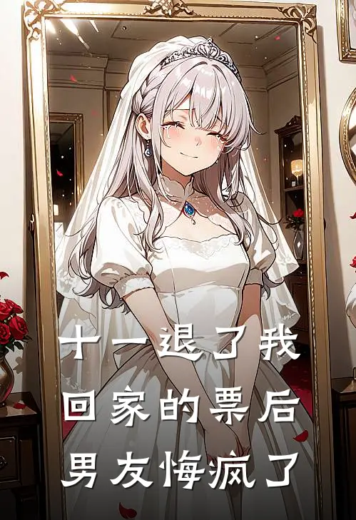 十一退了我回家的票后，男友悔疯了