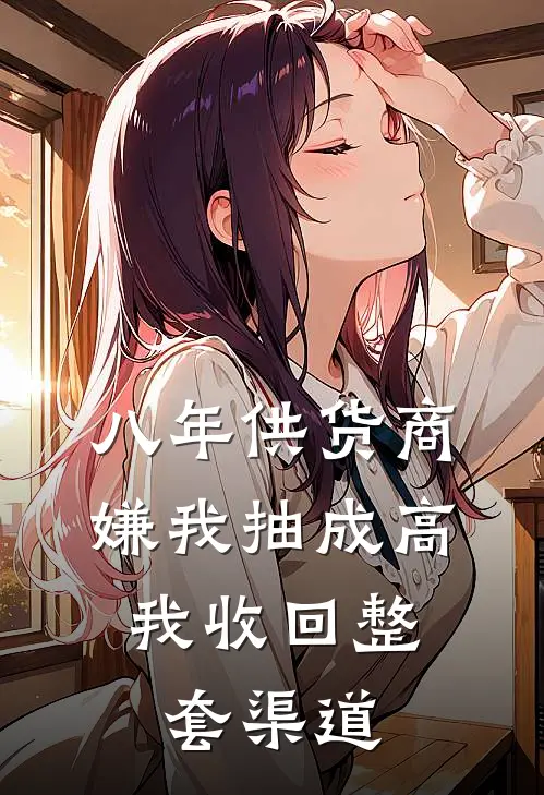 八年供货商嫌我抽成高，我收回整套渠道