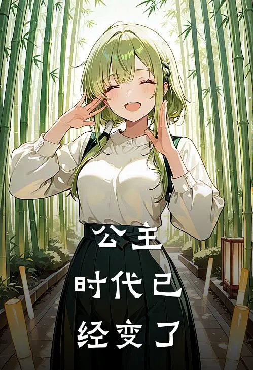 公主,时代已经变了