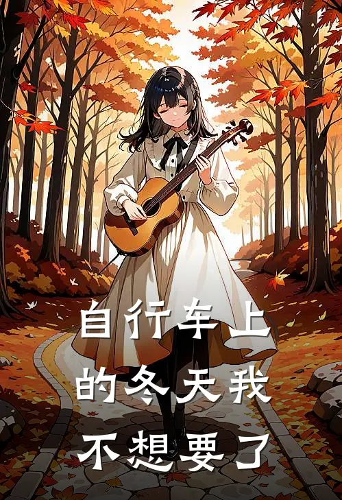 自行车上的冬天我不想要了
