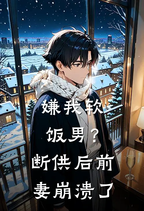 嫌我软饭男？断供后前妻崩溃了