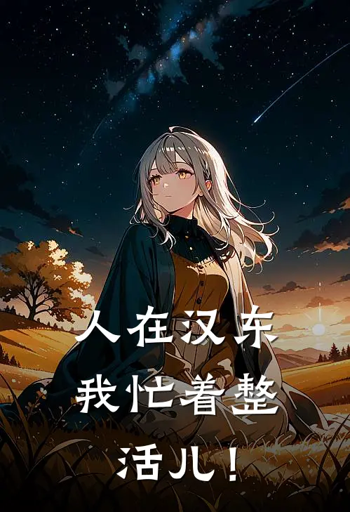 人在汉东，我忙着整活儿！