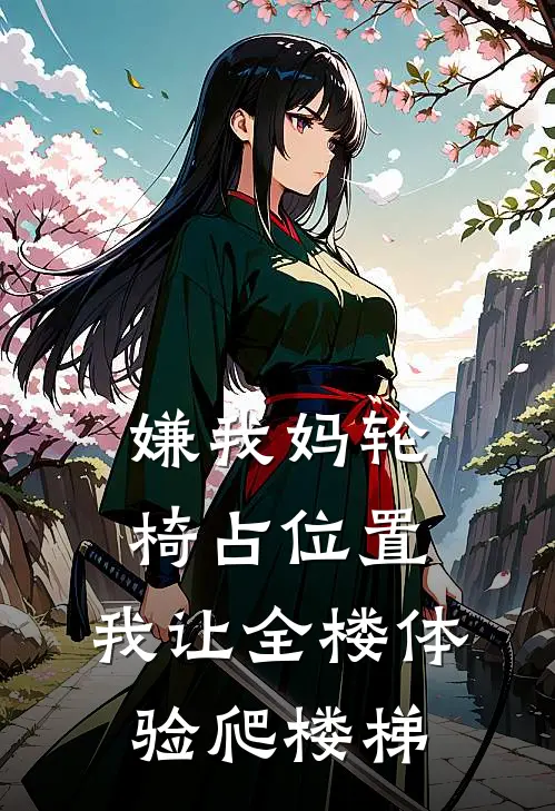 嫌我妈轮椅占位置，我让全楼体验爬楼梯