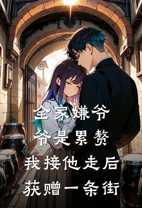 全家嫌爷爷是累赘，我接他走后获赠一条街