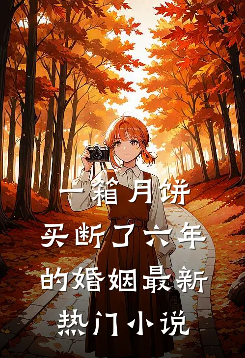 一箱月饼，买断了六年的婚姻最新热门小说