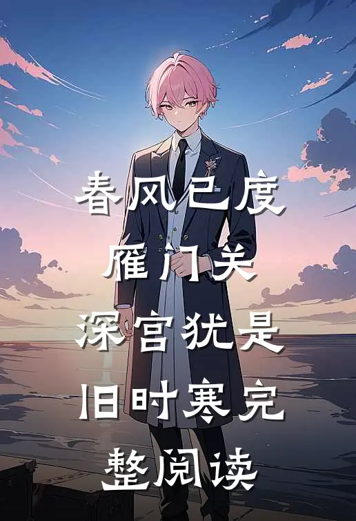春风已度雁门关，深宫犹是旧时寒完整阅读