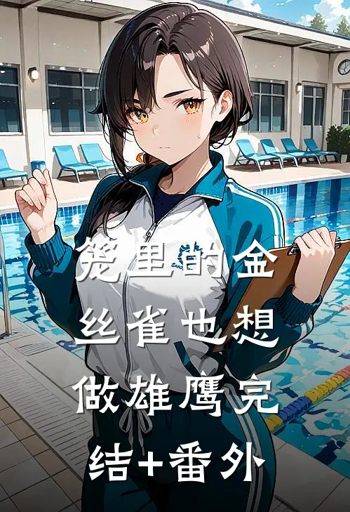 笼里的金丝雀也想做雄鹰完结+番外