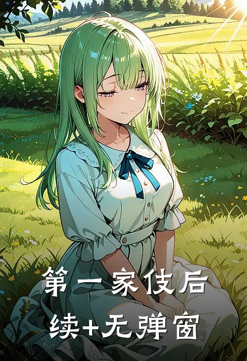 第一家伎后续+无弹窗