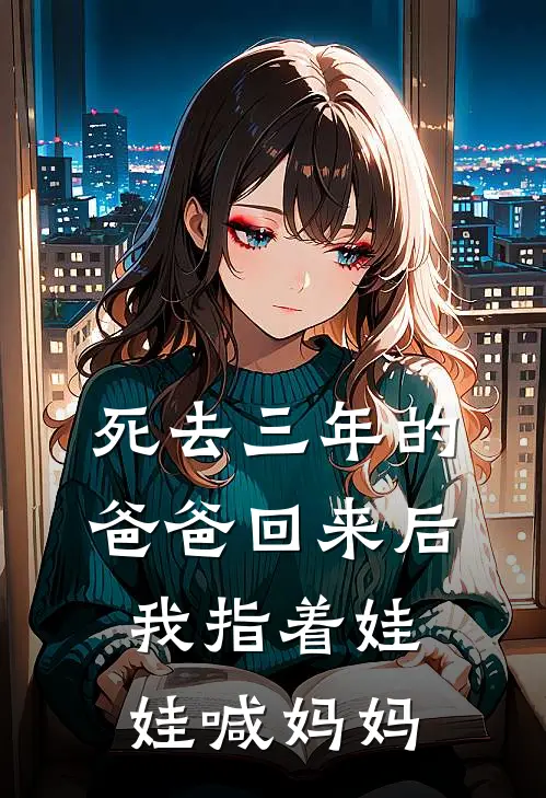 死去三年的爸爸回来后,我指着娃娃喊妈妈叫