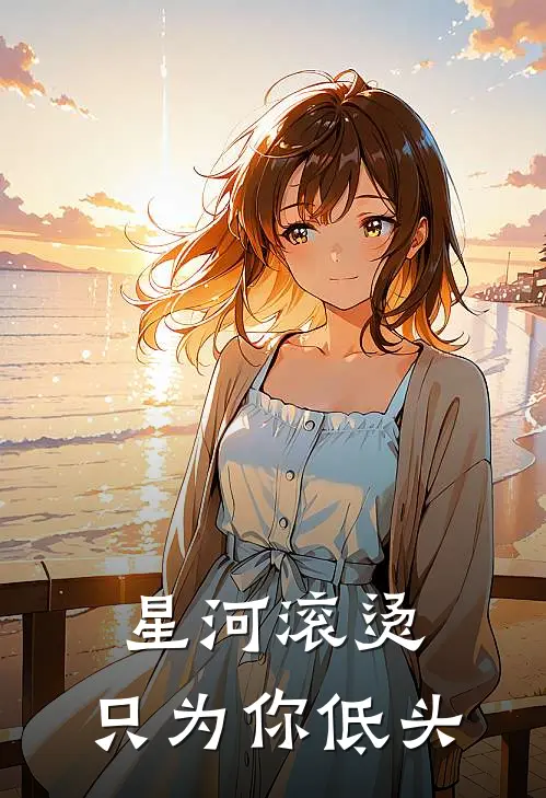 星河滚烫，只为你低头