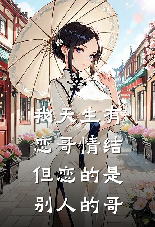 我天生有恋哥情结，但恋的是别人的哥