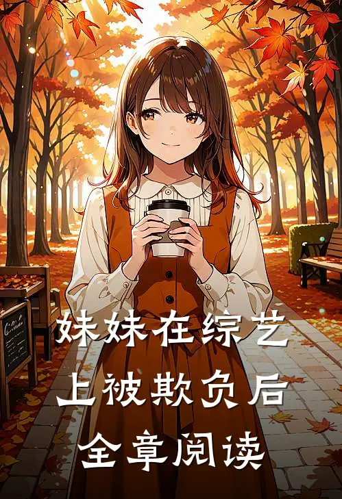 妹妹在综艺上被欺负后全章阅读