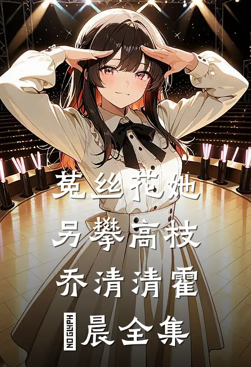 菟丝花她另攀高枝乔清清霍璟晨全集