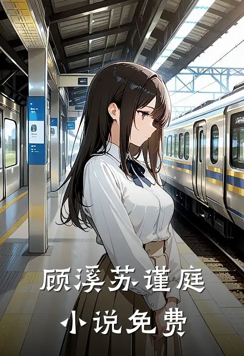 顾溪苏谨庭小说免费