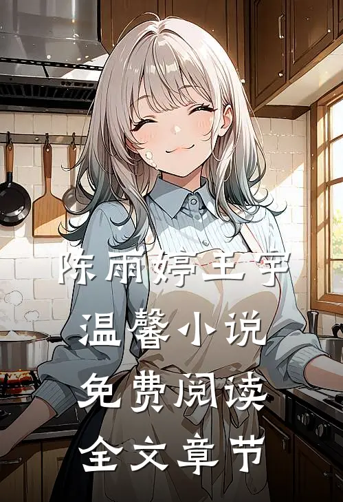 陈雨婷王宇温馨小说免费阅读全文章节