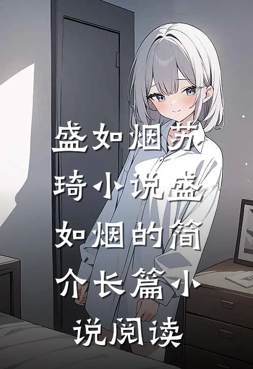 盛如烟苏琦小说盛如烟的简介长篇小说阅读