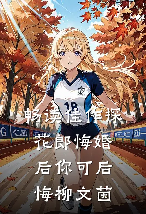 畅读佳作探花郎悔婚后你可后悔柳文茵