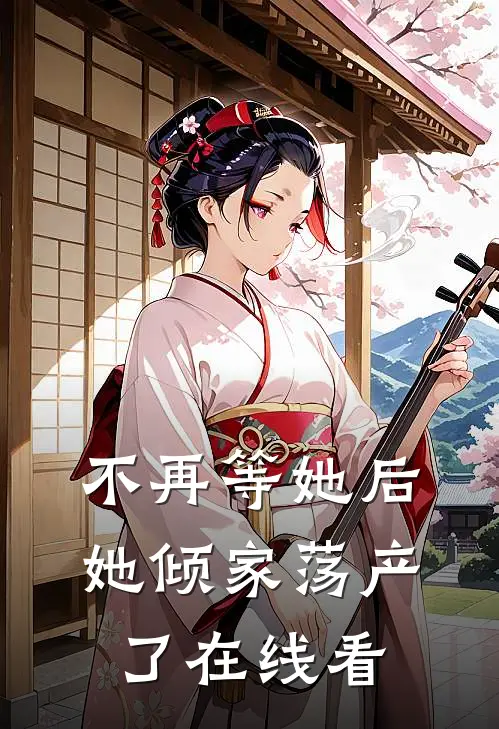 不再等她后,她倾家荡产了在线看
