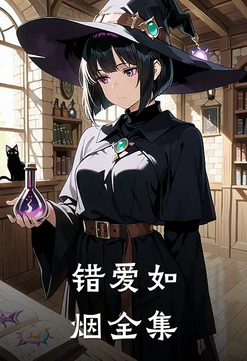 错爱如烟全集