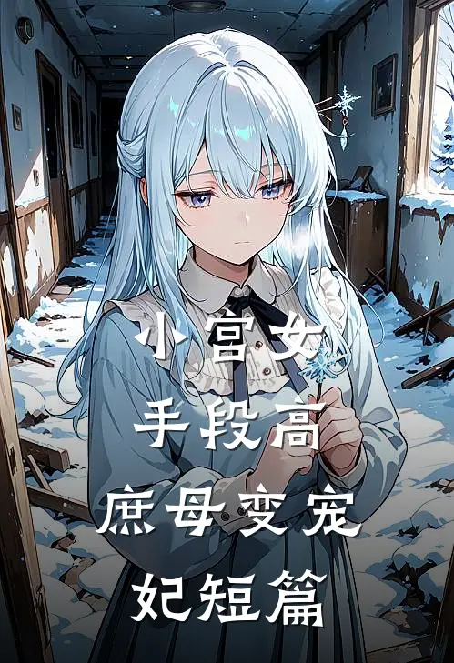 小宫女手段高，庶母变宠妃短篇