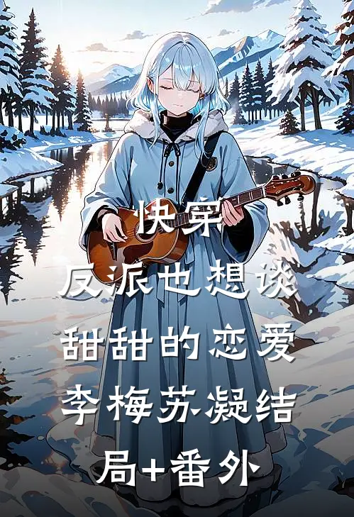 快穿：反派也想谈甜甜的恋爱李梅苏凝结局+番外