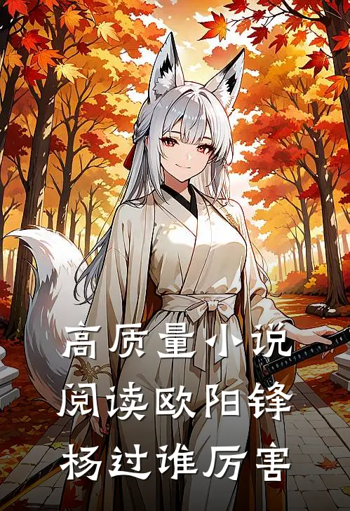 高质量小说阅读欧阳锋杨过谁厉害