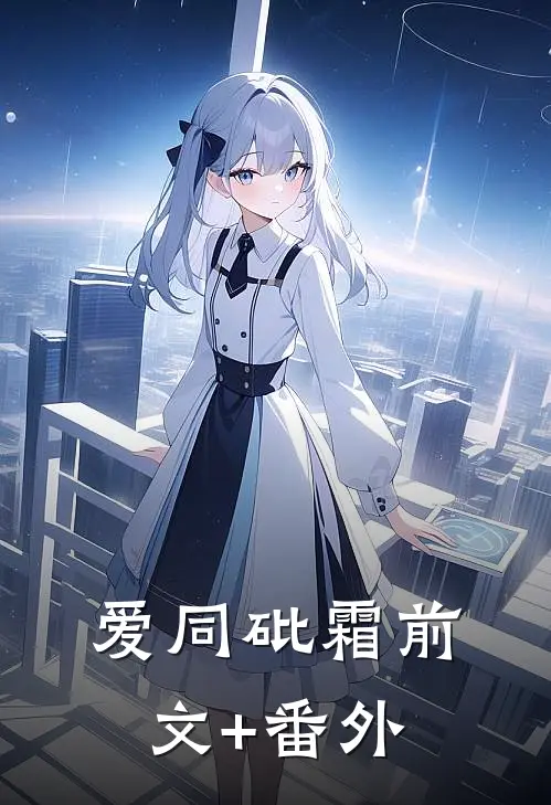 爱同砒霜前文+番外