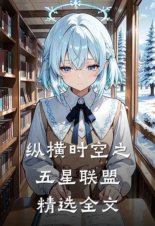 纵横时空之五星联盟精选全文