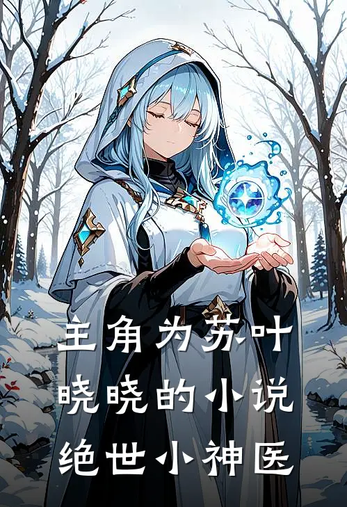 主角为苏叶晓晓的小说绝世小神医